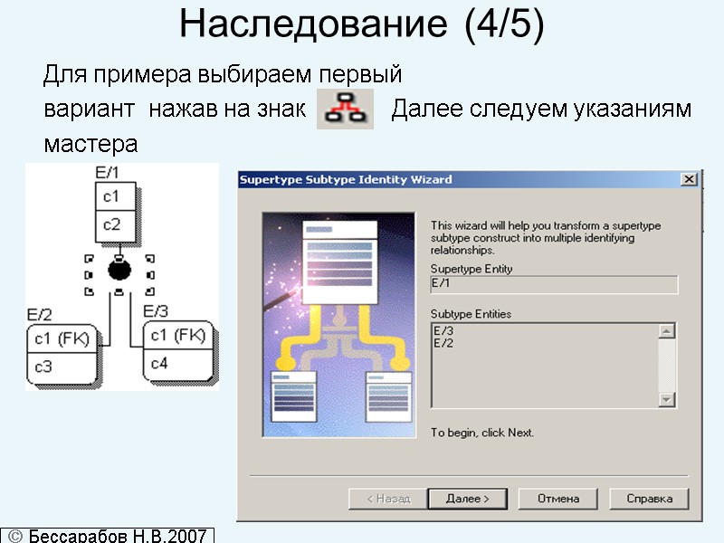 Наследование (4/5) Для примера выбираем первый вариант  нажав на знак   